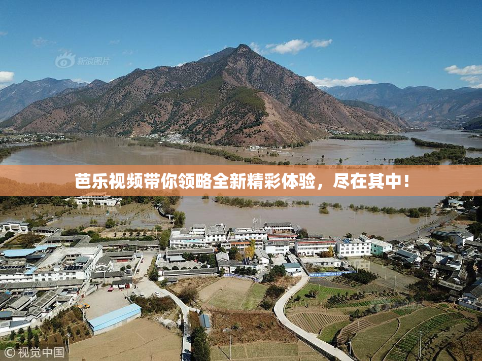 芭乐视频带你领略全新精彩体验，尽在其中！