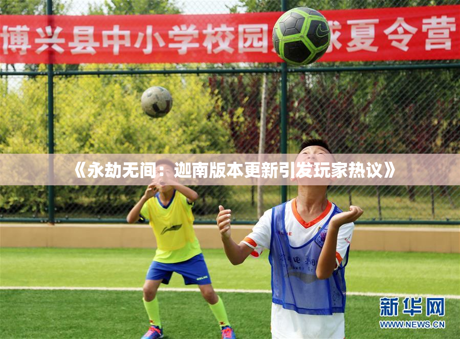 《永劫无间：迦南版本更新引发玩家热议》