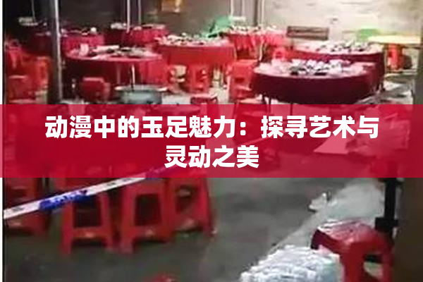 动漫中的玉足魅力：探寻艺术与灵动之美
