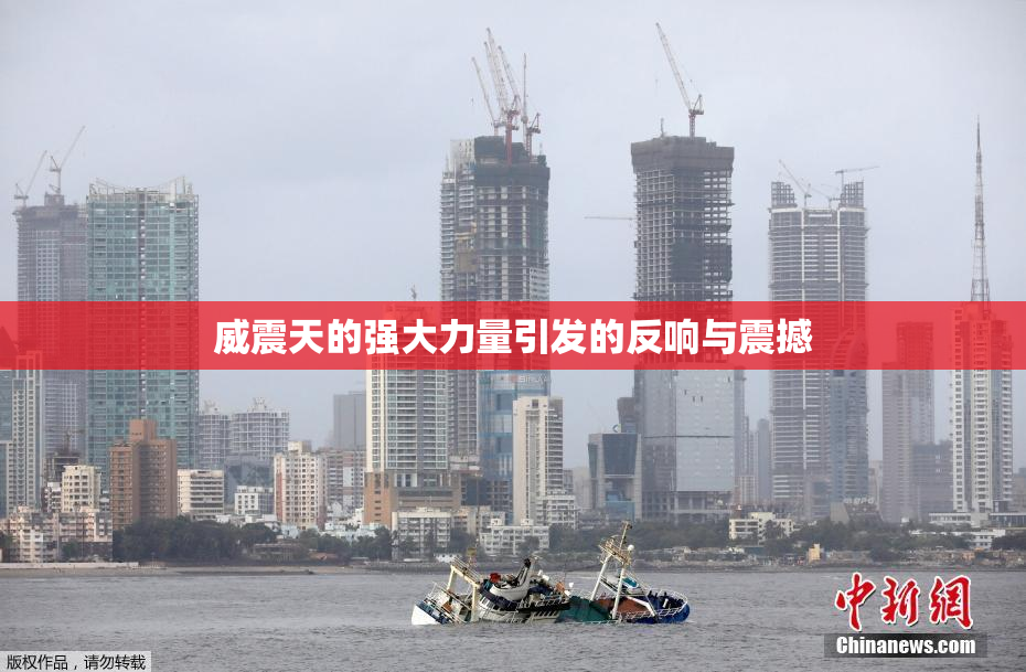 威震天的强大力量引发的反响与震撼