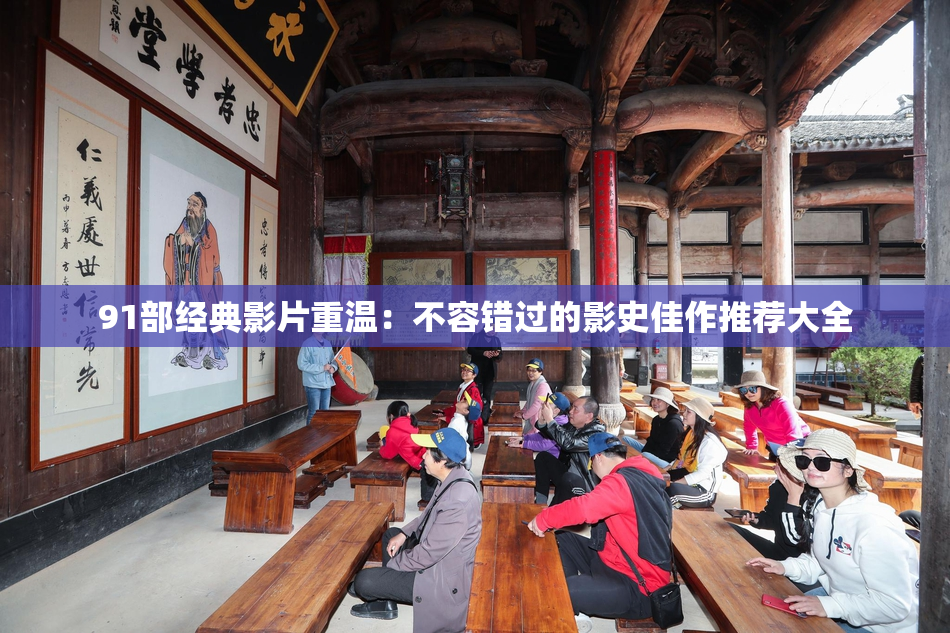 91部经典影片重温：不容错过的影史佳作推荐大全
