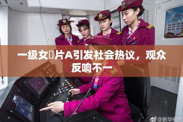 一级女婬片A引发社会热议，观众反响不一