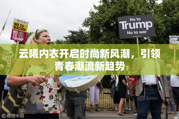 云曦内衣开启时尚新风潮，引领青春潮流新趋势