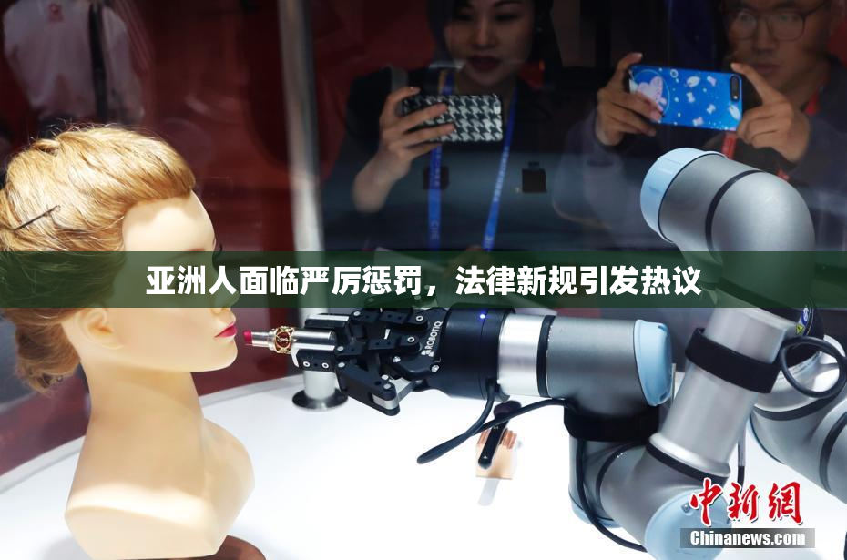 亚洲人面临严厉惩罚，法律新规引发热议