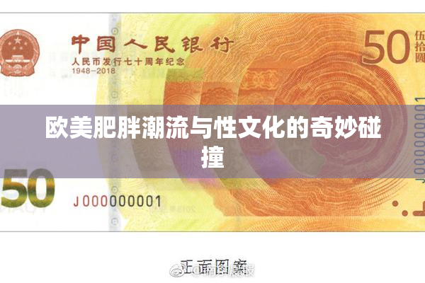 欧美肥胖潮流与性文化的奇妙碰撞