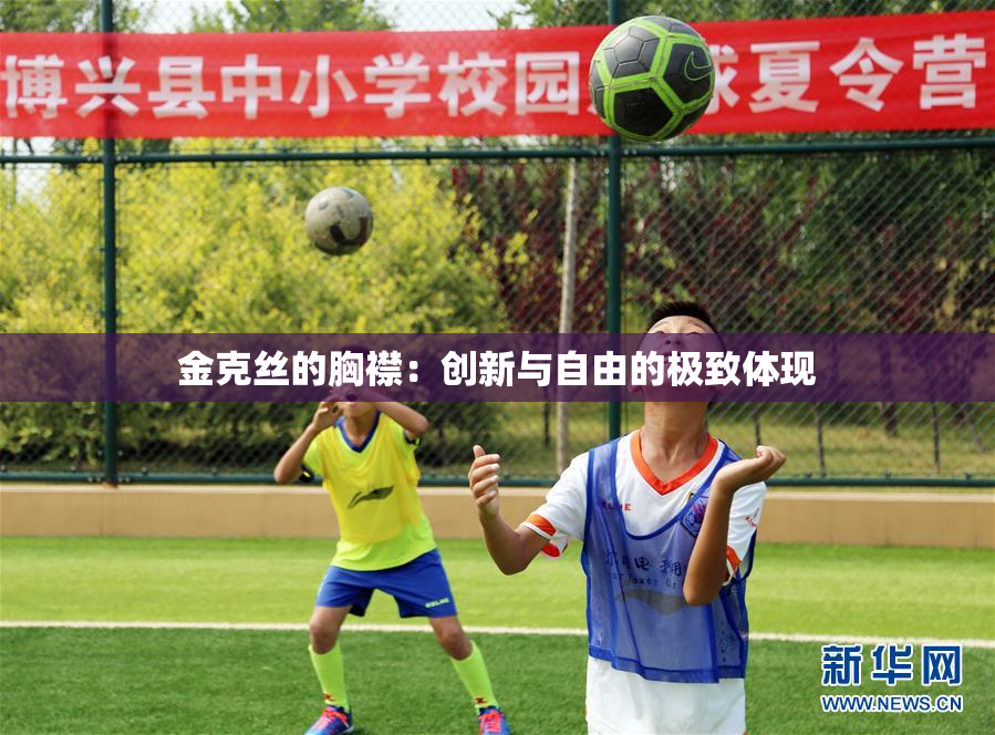 金克丝的胸襟：创新与自由的极致体现