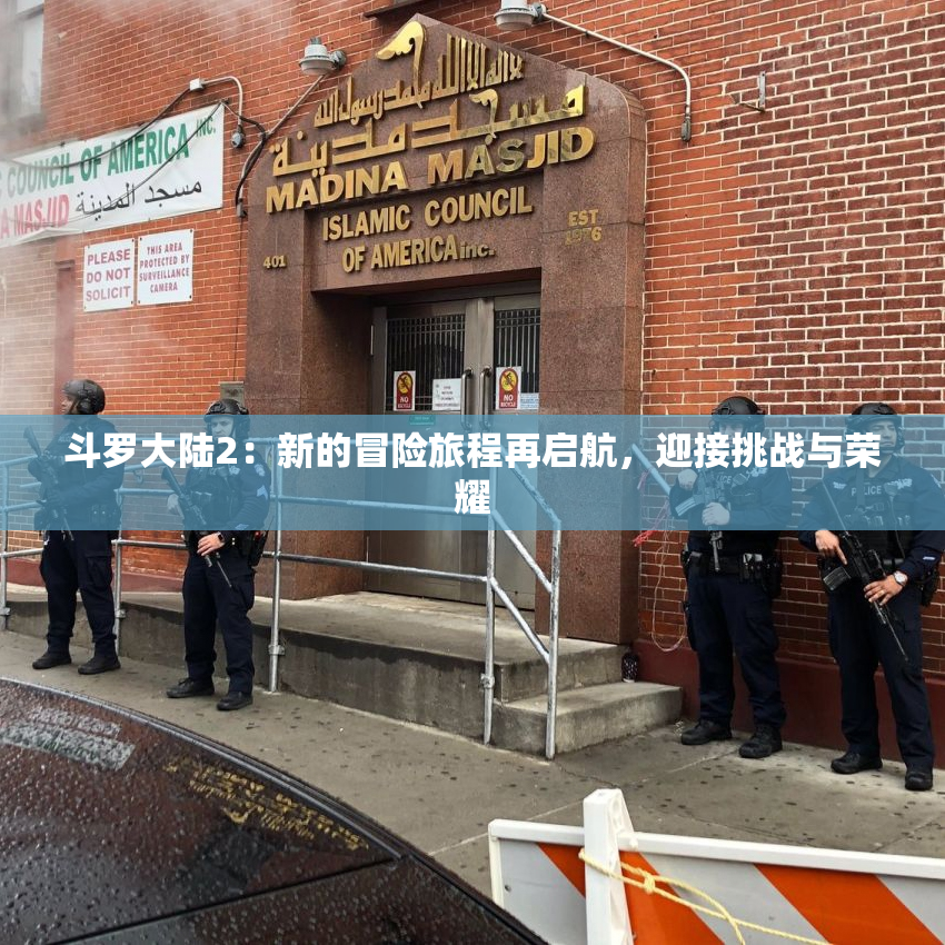 斗罗大陆2：新的冒险旅程再启航，迎接挑战与荣耀