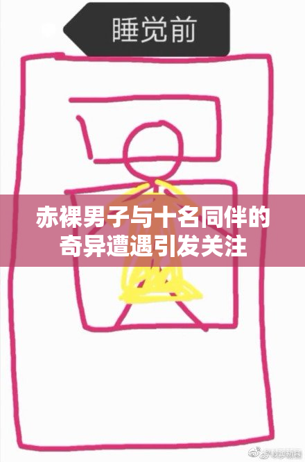 赤裸男子与十名同伴的奇异遭遇引发关注