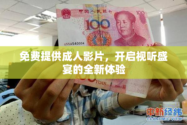 免费提供成人影片，开启视听盛宴的全新体验