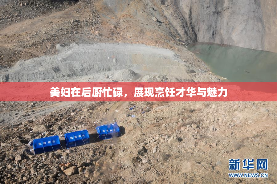 美妇在后厨忙碌，展现烹饪才华与魅力