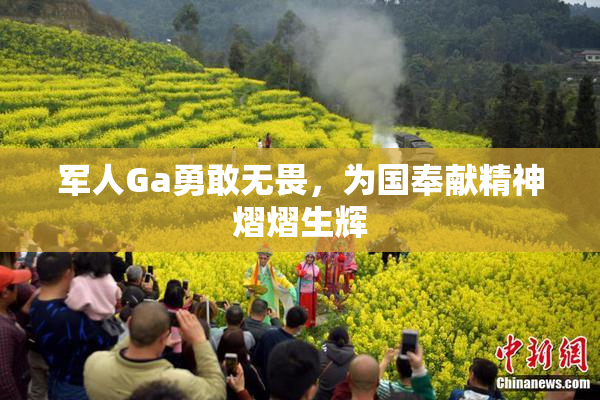 军人Ga勇敢无畏，为国奉献精神熠熠生辉