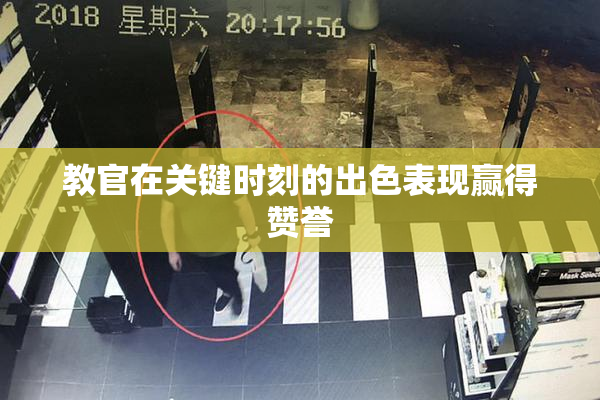 教官在关键时刻的出色表现赢得赞誉