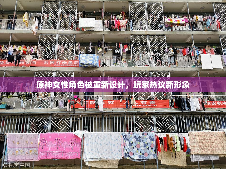 原神女性角色被重新设计，玩家热议新形象