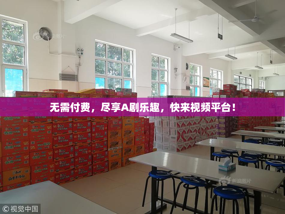 无需付费，尽享A剧乐趣，快来视频平台！