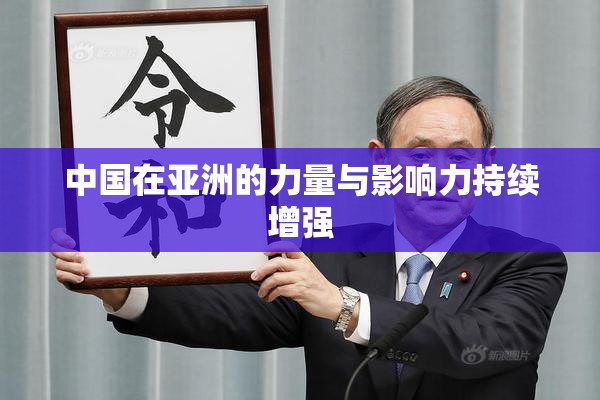 中国在亚洲的力量与影响力持续增强