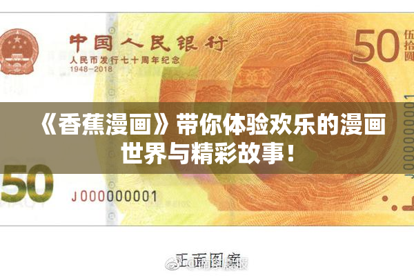 《香蕉漫画》带你体验欢乐的漫画世界与精彩故事！