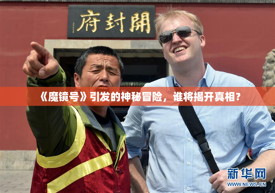 《魔镜号》引发的神秘冒险，谁将揭开真相？