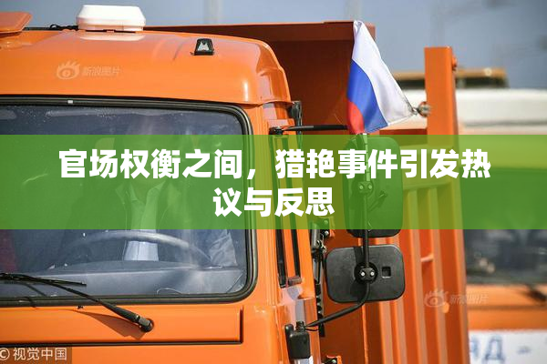 官场权衡之间，猎艳事件引发热议与反思