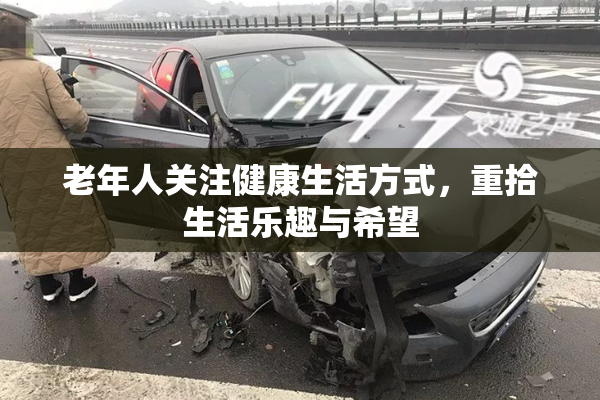 老年人关注健康生活方式，重拾生活乐趣与希望
