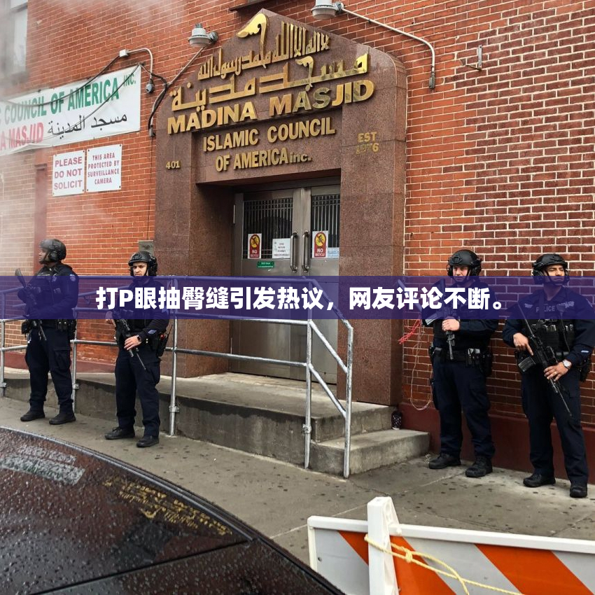 打P眼抽臀缝引发热议，网友评论不断。