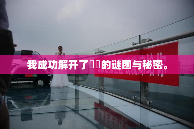 我成功解开了妺妺的谜团与秘密。