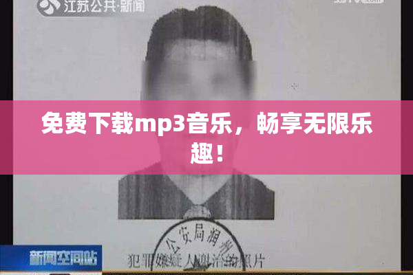 免费下载mp3音乐，畅享无限乐趣！