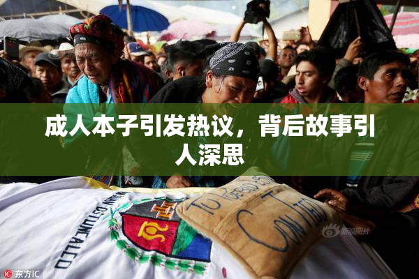 成人本子引发热议，背后故事引人深思