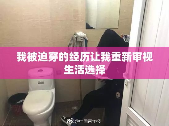 我被迫穿的经历让我重新审视生活选择