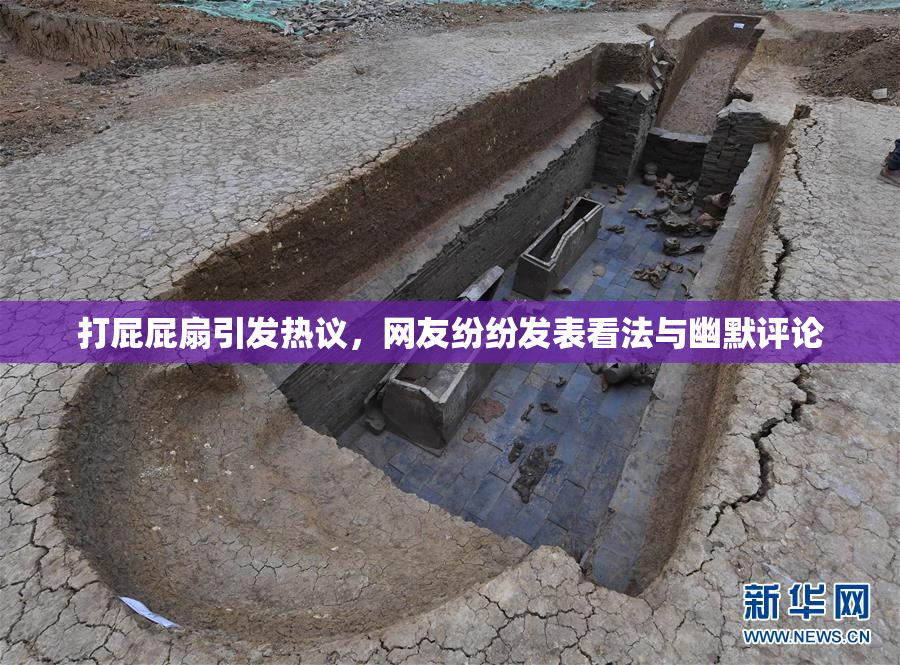 打屁屁扇引发热议，网友纷纷发表看法与幽默评论