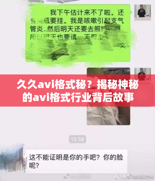 久久avi格式秘？揭秘神秘的avi格式行业背后故事