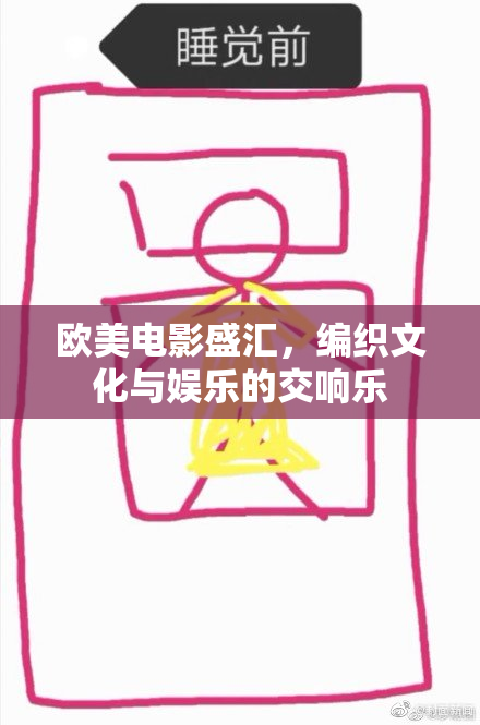 欧美电影盛汇，编织文化与娱乐的交响乐