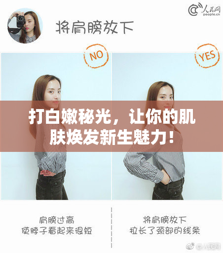 打白嫩秘光，让你的肌肤焕发新生魅力！