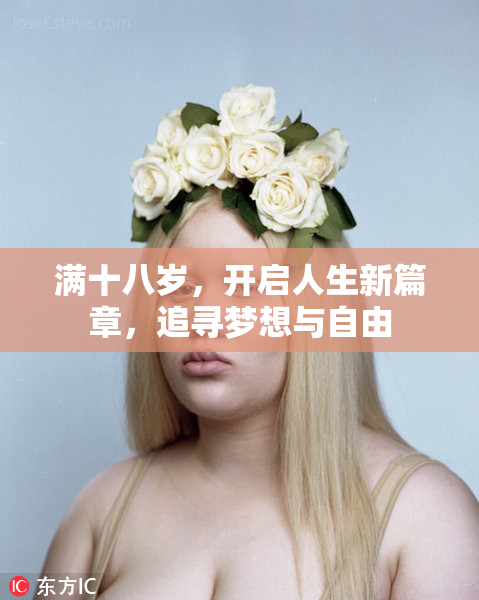 满十八岁，开启人生新篇章，追寻梦想与自由
