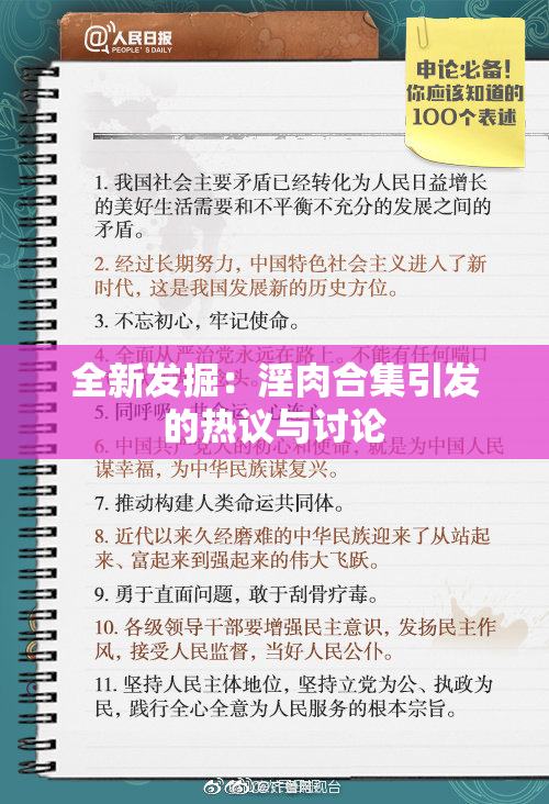 全新发掘：淫肉合集引发的热议与讨论