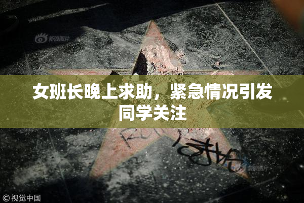 女班长晚上求助，紧急情况引发同学关注