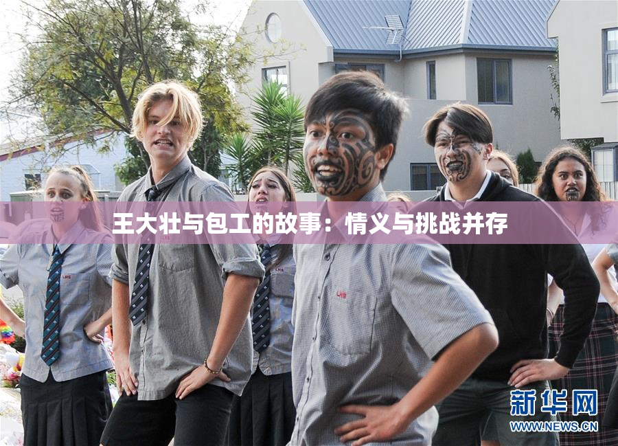 王大壮与包工的故事：情义与挑战并存