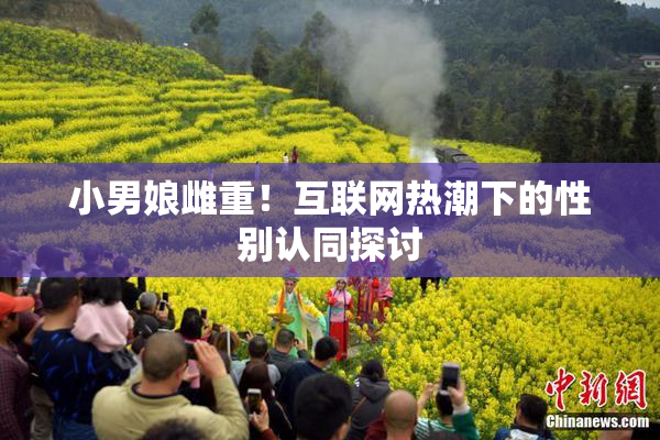 小男娘雌重！互联网热潮下的性别认同探讨