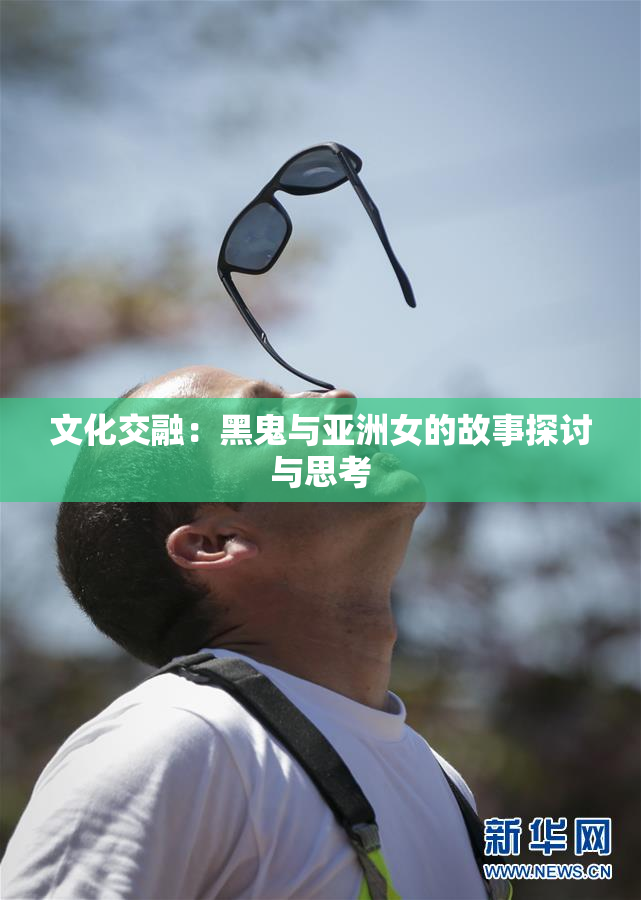 文化交融：黑鬼与亚洲女的故事探讨与思考