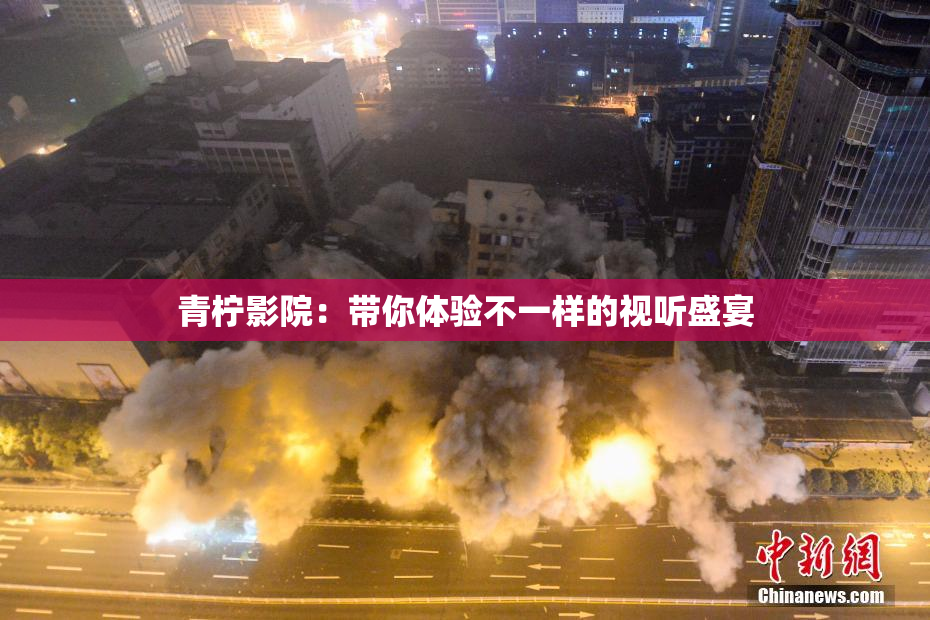 青柠影院：带你体验不一样的视听盛宴
