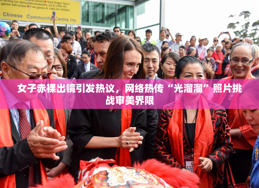 女子赤裸出镜引发热议，网络热传“光溜溜”照片挑战审美界限