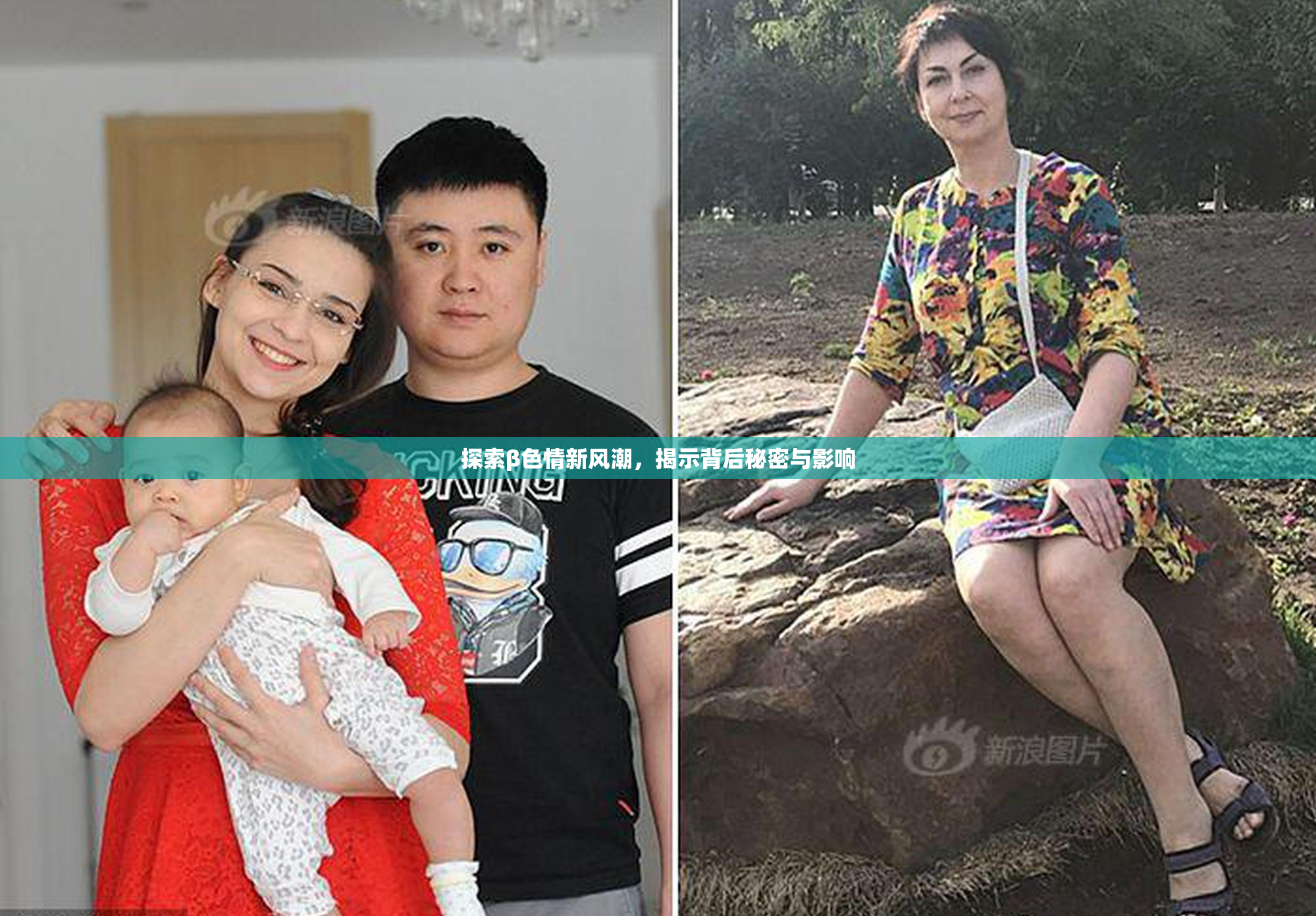 探索β色情新风潮，揭示背后秘密与影响