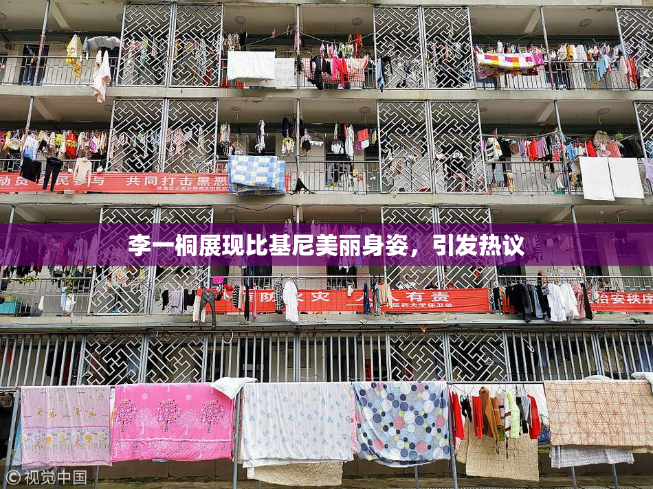 李一桐展现比基尼美丽身姿，引发热议