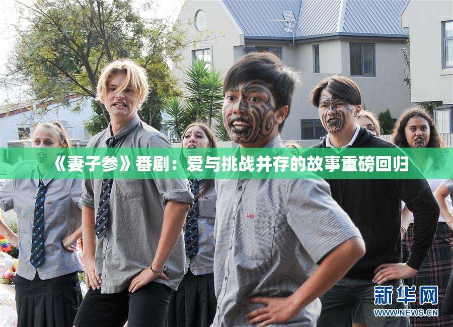 《妻子参》番剧：爱与挑战并存的故事重磅回归
