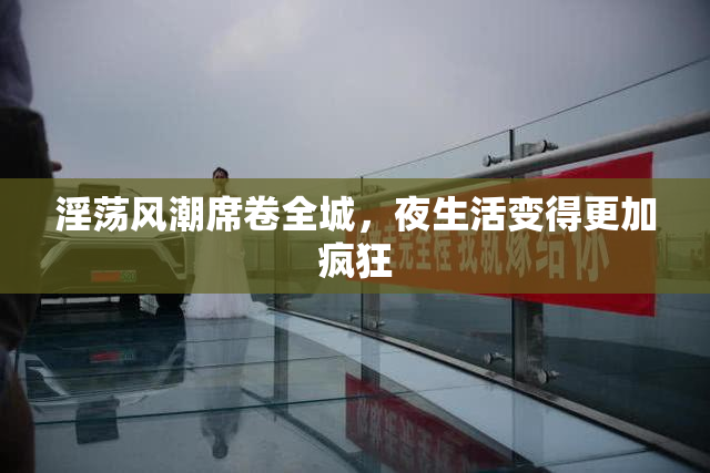 淫荡风潮席卷全城，夜生活变得更加疯狂