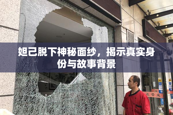 妲己脱下神秘面纱，揭示真实身份与故事背景