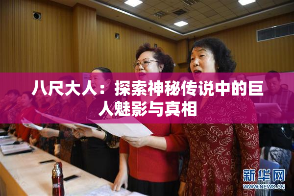 八尺大人：探索神秘传说中的巨人魅影与真相