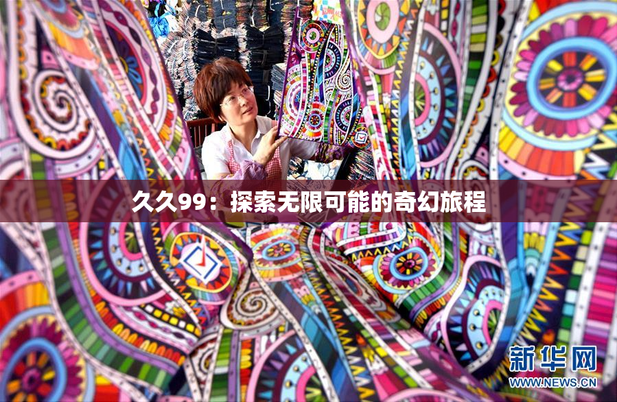 久久99：探索无限可能的奇幻旅程