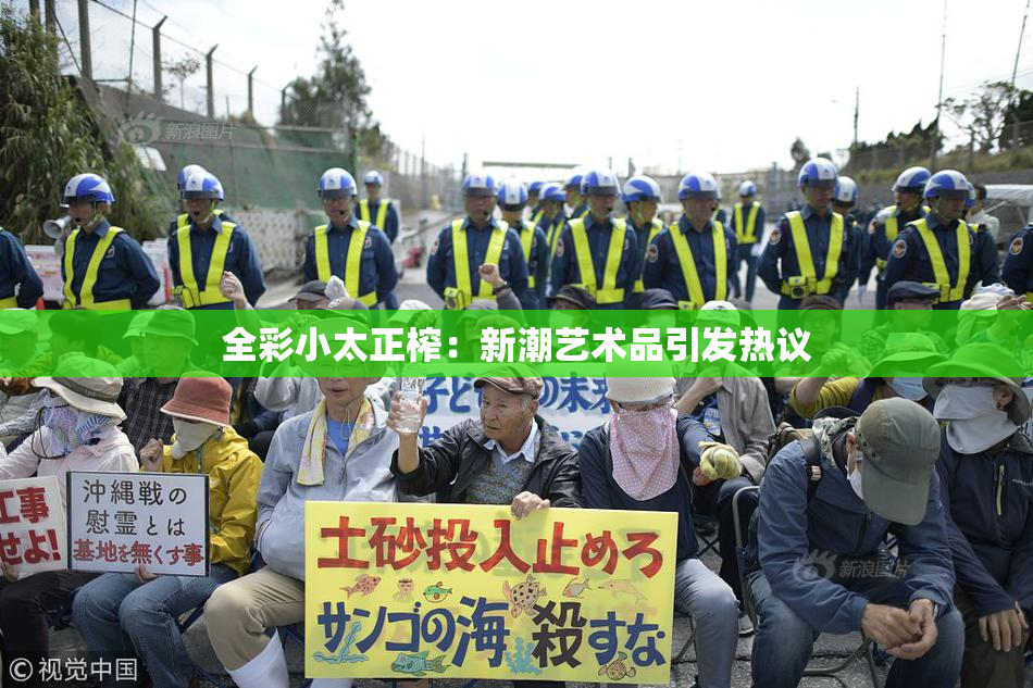 全彩小太正榨：新潮艺术品引发热议