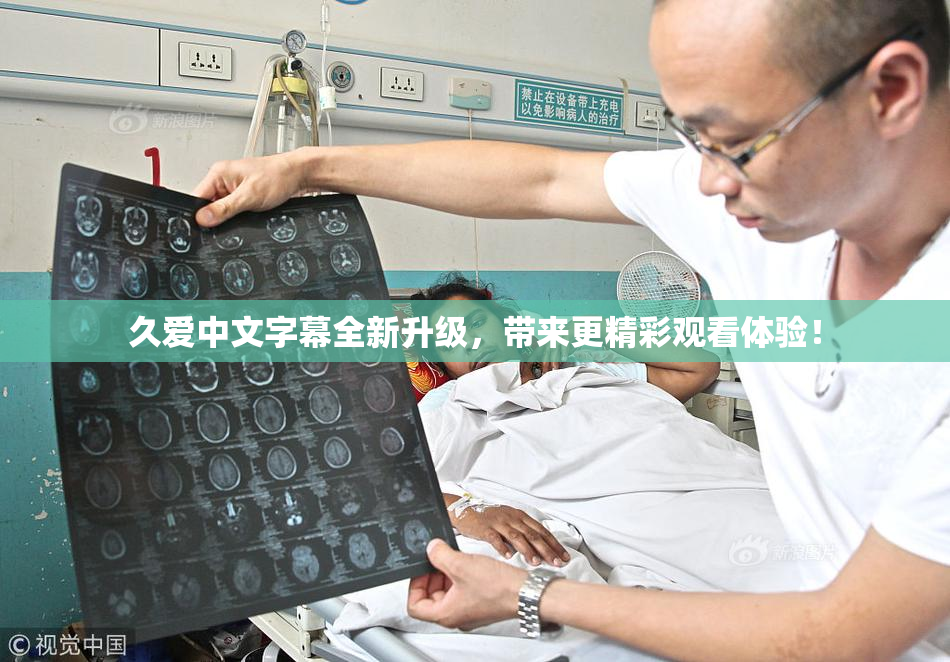 久爱中文字幕全新升级，带来更精彩观看体验！