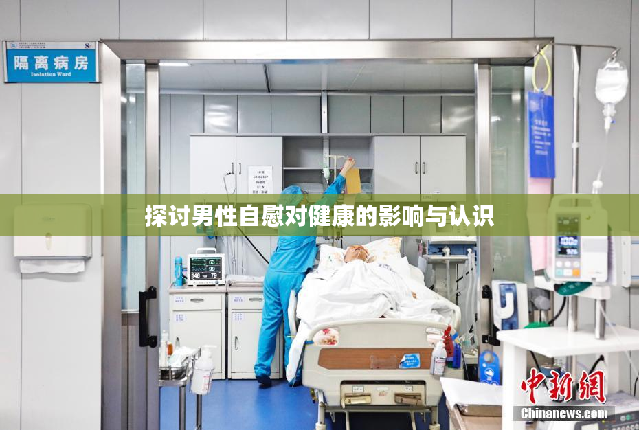 探讨男性自慰对健康的影响与认识